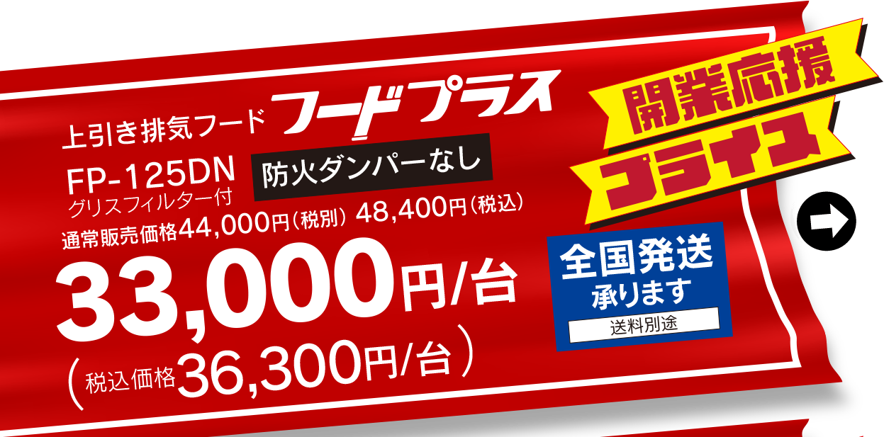 上引き排気フード フードプラスFP-125DNグリスフィルター付防火ダンパーなし開業応援プライス価格33,000円/台税込36,300円/台全国発送承ります送料別途