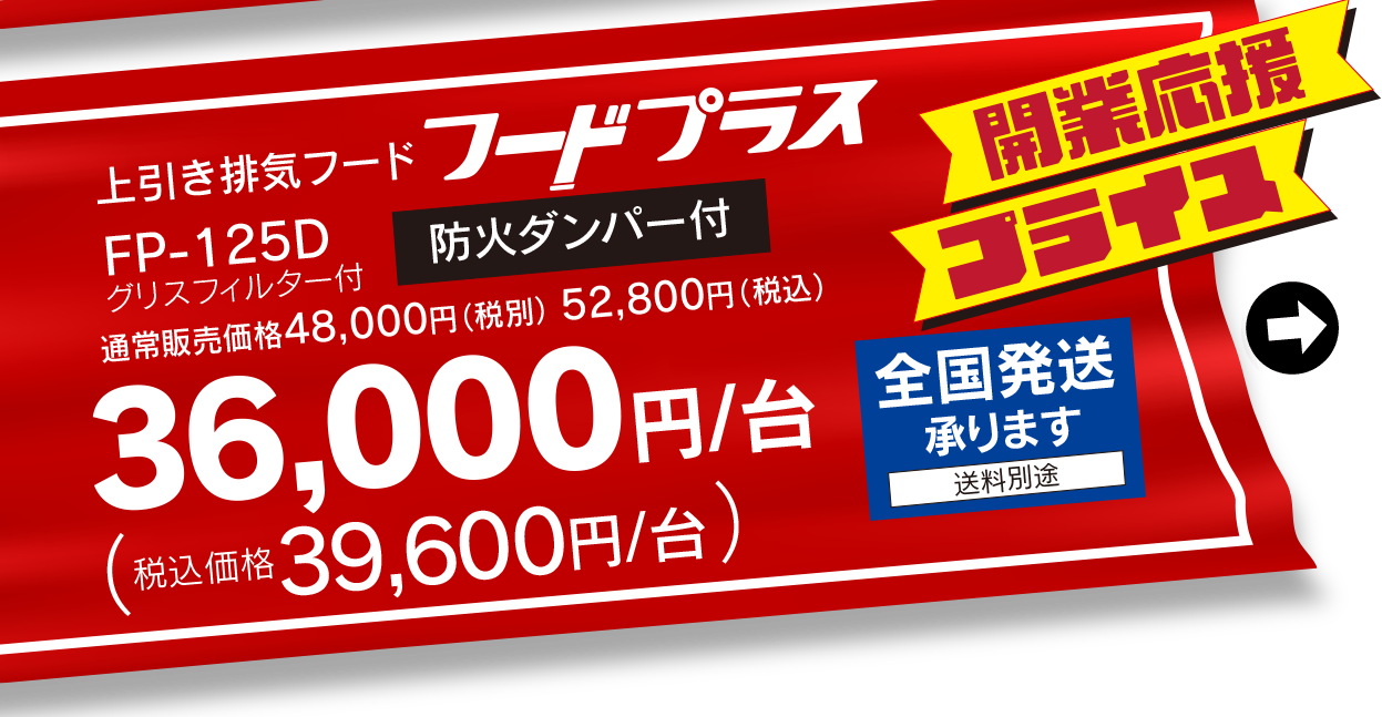 上引き排気フード フードプラスFP-125Dグリスフィルター付防火ダンパー付開業応援プライス価格36,000円/台税込39,600円/台全国発送承ります送料別途