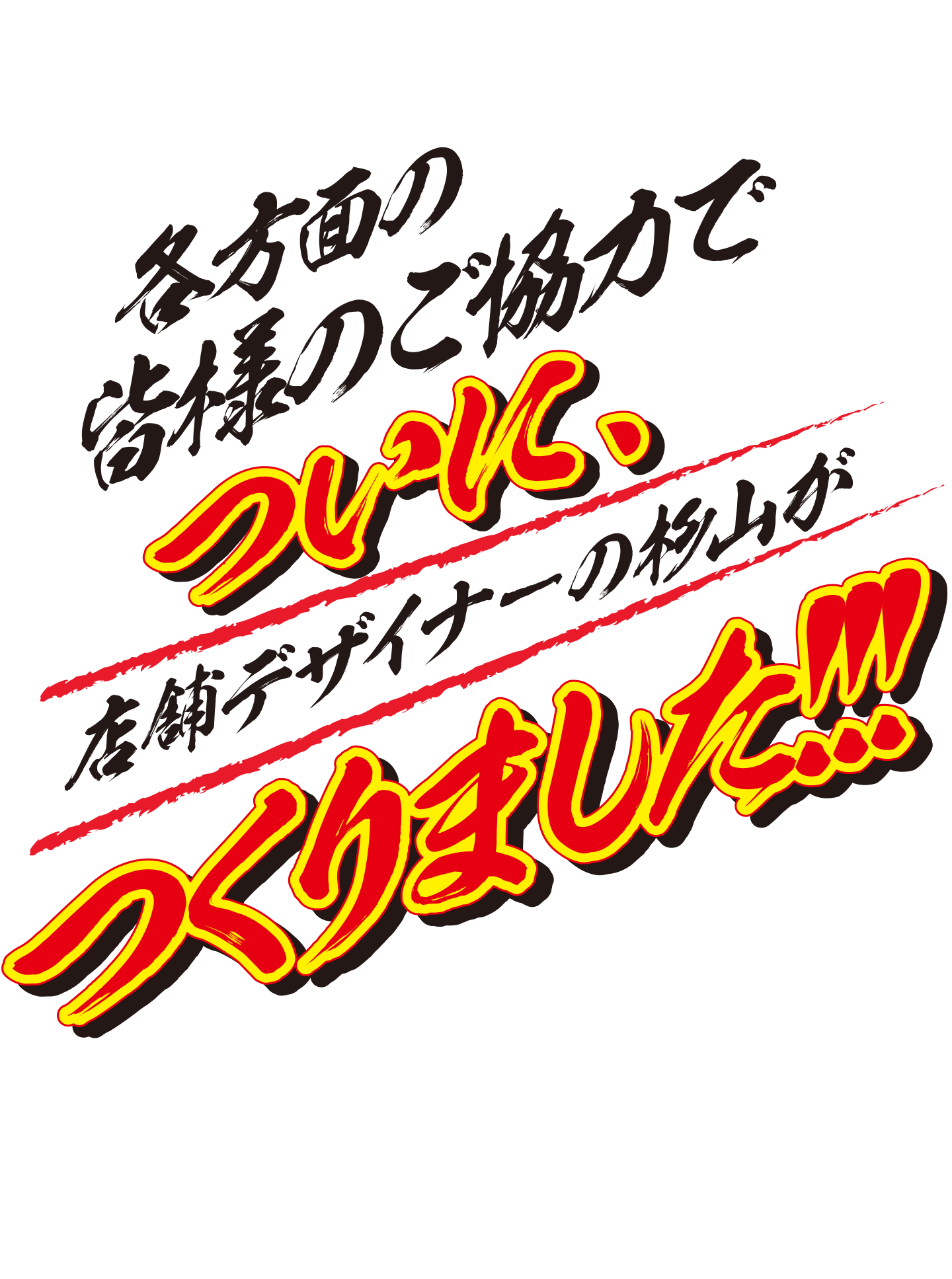 各方面の皆様のご協力でついに店舗デザイナーの杉山がつくりました