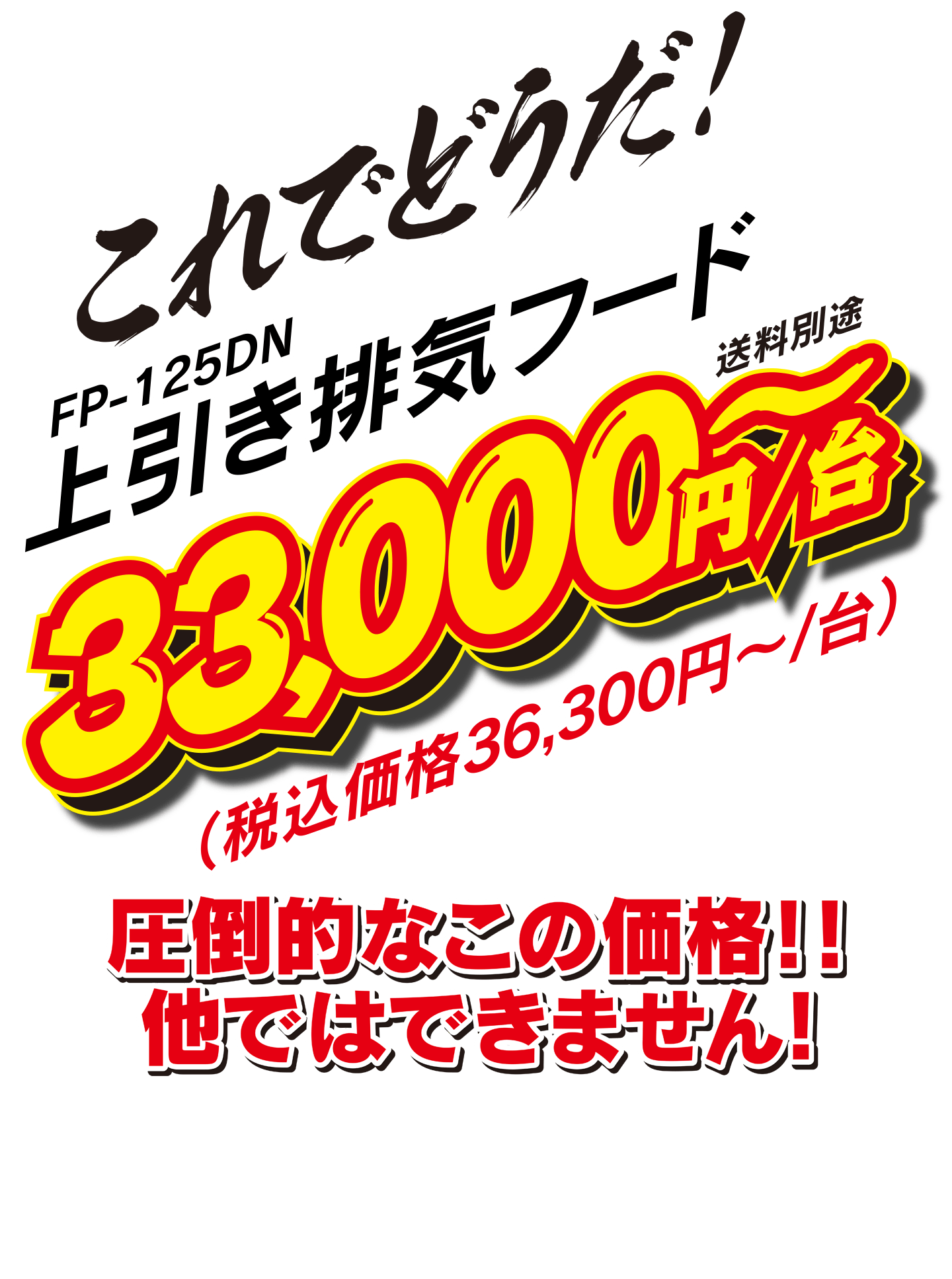 これでどうだ上引き排気フード33000円/台この品質でこの価格他ではできません