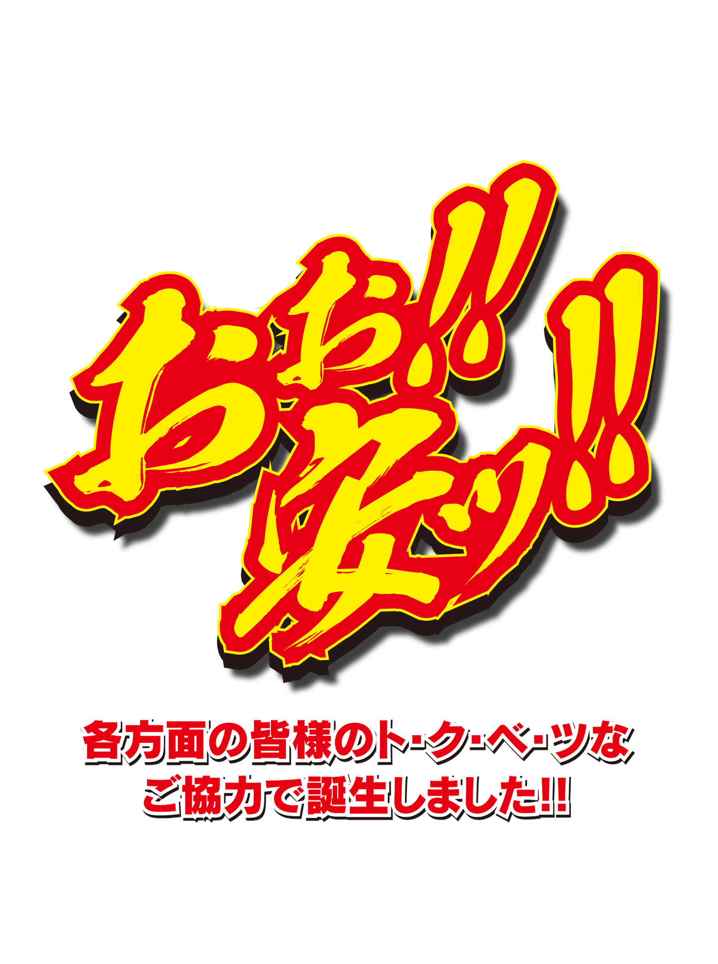 もちろん、焼物器のご用意もできます！安心・信頼の有名メーカーさんにお願いして特別にト・ク・べ・ツに造ってもらいました!!